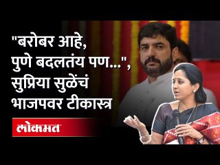 "मुंबई गाठणं सोपं, पण पुण्यात फिरणं अवघड", पुण्यातील वाहतूक कोंडीला सगळेच वैतागले! | Supriya Sule