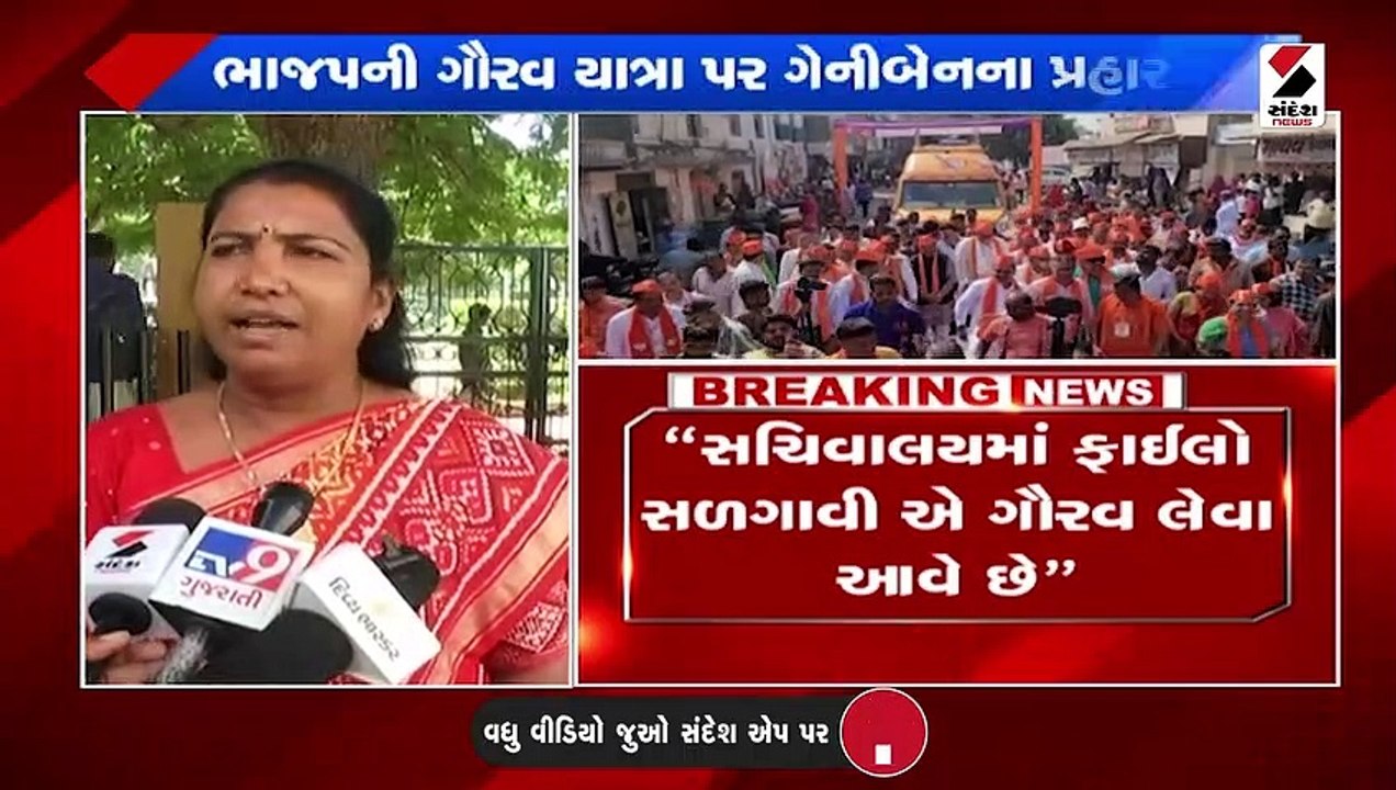 ભાજપની ગૌરવયાત્રા પર કોંગ્રેસ MLA ગેનીબેન ઠાકોરે પ્રહાર કર્યા