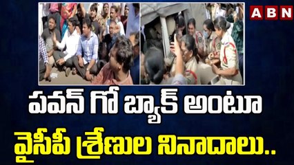 పవన్ గో బ్యాక్ అంటూ వైసీపీ శ్రేణుల నినాదాలు..||YCP || ABN Telugu