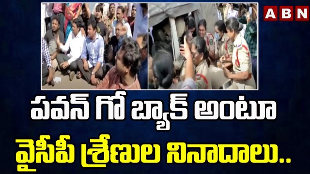 పవన్ గో బ్యాక్ అంటూ వైసీపీ శ్రేణుల నినాదాలు..||YCP || ABN Telugu