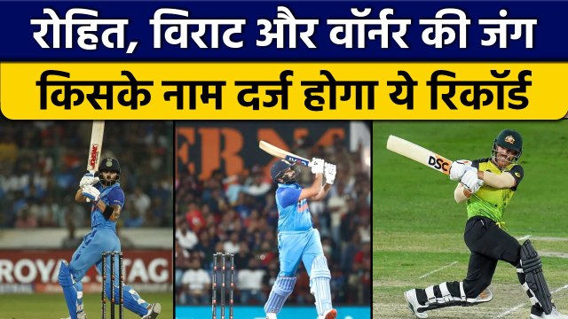 T20 World Cup: Virat Kohli, Rohit और Warner एक ही रिकॉर्ड का करेंगे पीछा | वनइंडिया हिंदी *Cricket