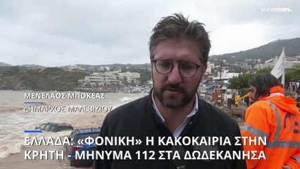 Συνεχίζονται οι έρευνες για την αγνοούμενη στην Κρήτη - Επιφυλακή στα Δωδεκάνησα