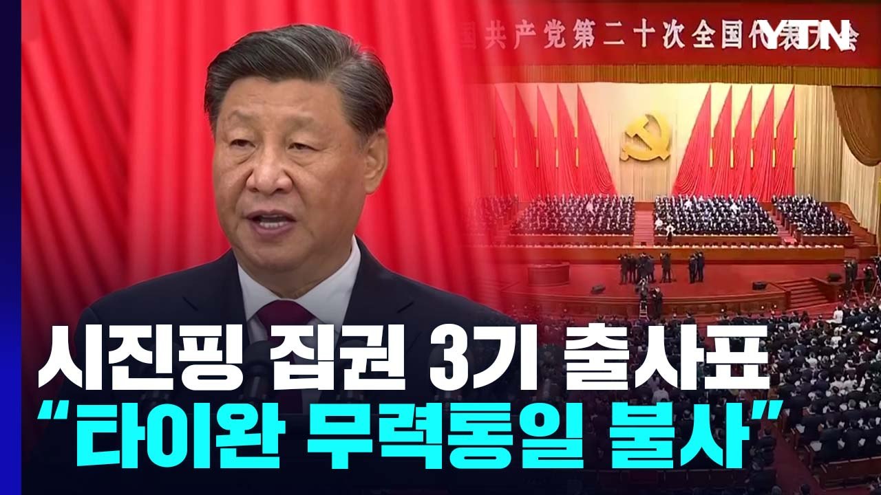 시진핑 집권 3기 출사표..."타이완 무력통일 불사" / YTN