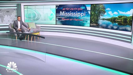كيف ستتأثر مستويات التجارة من انخفاض منسوب المياه في نهر Mississippi؟