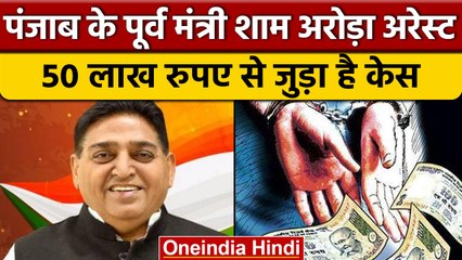 Punjab: पूर्व मंत्री Sunder Sham Arora गिरफ्तार, 50 लाख रु रिश्वत देने का आरोप | वनइंडिया हिंदी*News