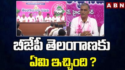 బీజేపీ తెలంగాణకు ఏమి ఇచ్చింది ? || Minister Harish Rao || ABN Telugu