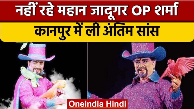 Magician OP Sharma Death: किडनी की बीमारी से पीड़ित जादूगर OP Sharma का निधन | वनइंडिया हिंदी *News