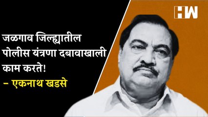 Jalgaon जिल्ह्यातील पोलीस यंत्रणा दबावाखाली काम करते! - Eknath Khadse | NCP | Sharad Pawar | BJP