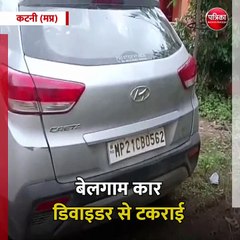 कटनी (मप्र): बेलगाम कार डिवाइडर से टकराई