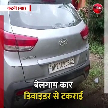 कटनी (मप्र): बेलगाम कार डिवाइडर से टकराई