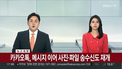 [속보] 카카오톡, 메시지 이어 사진·파일 송수진도 재개