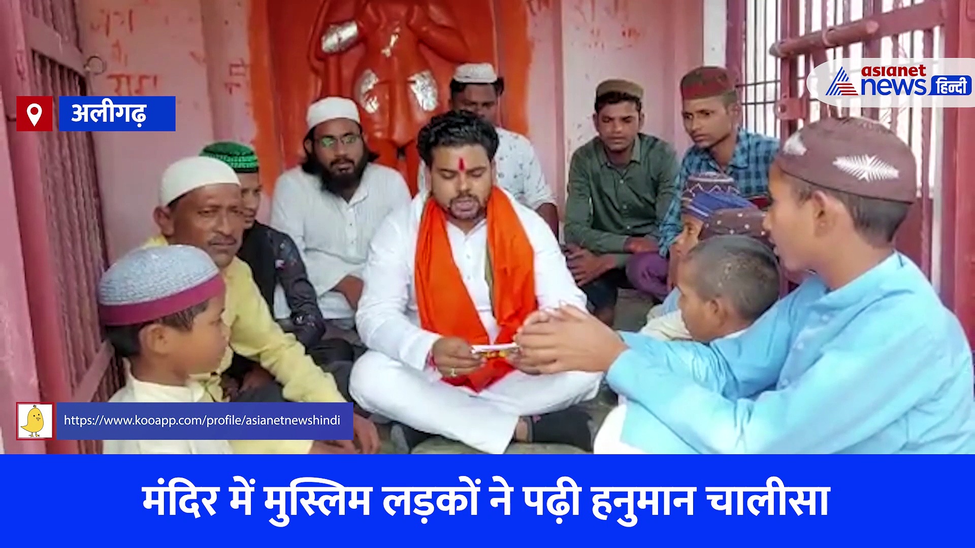 अलीगढ़ में मंदिर के भीतर मुस्लिमों ने पढ़ी हनुमान चालीसा, वायरल हुआ वीडियो