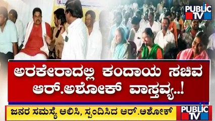ಅರಕೇರಾದಲ್ಲಿ ಆರ್.ಅಶೋಕ್ ಗ್ರಾಮ ವಾಸ್ತವ್ಯ | Arkera | R Ashok | Public TV