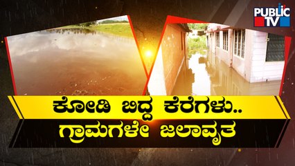 Heavy Rain Lashes Chamarajanagara District | Public TV