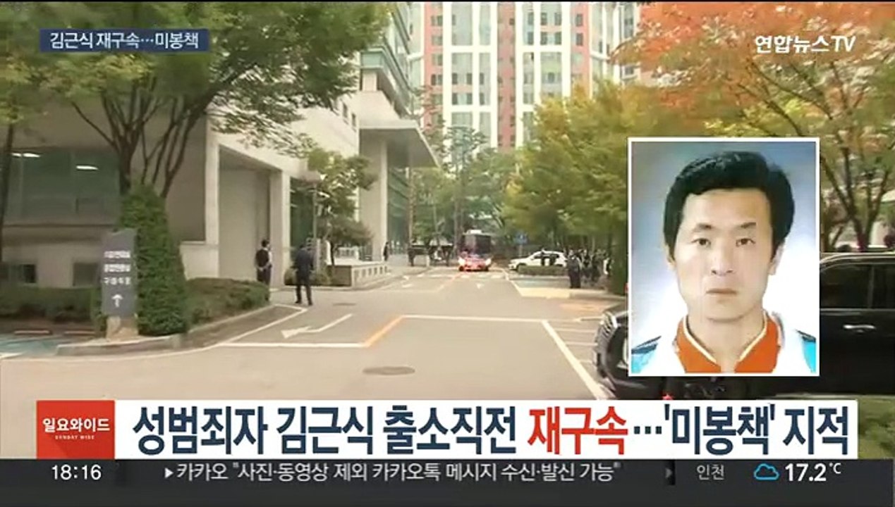 성범죄자 김근식 출소직전 재구속…'미봉책' 지적