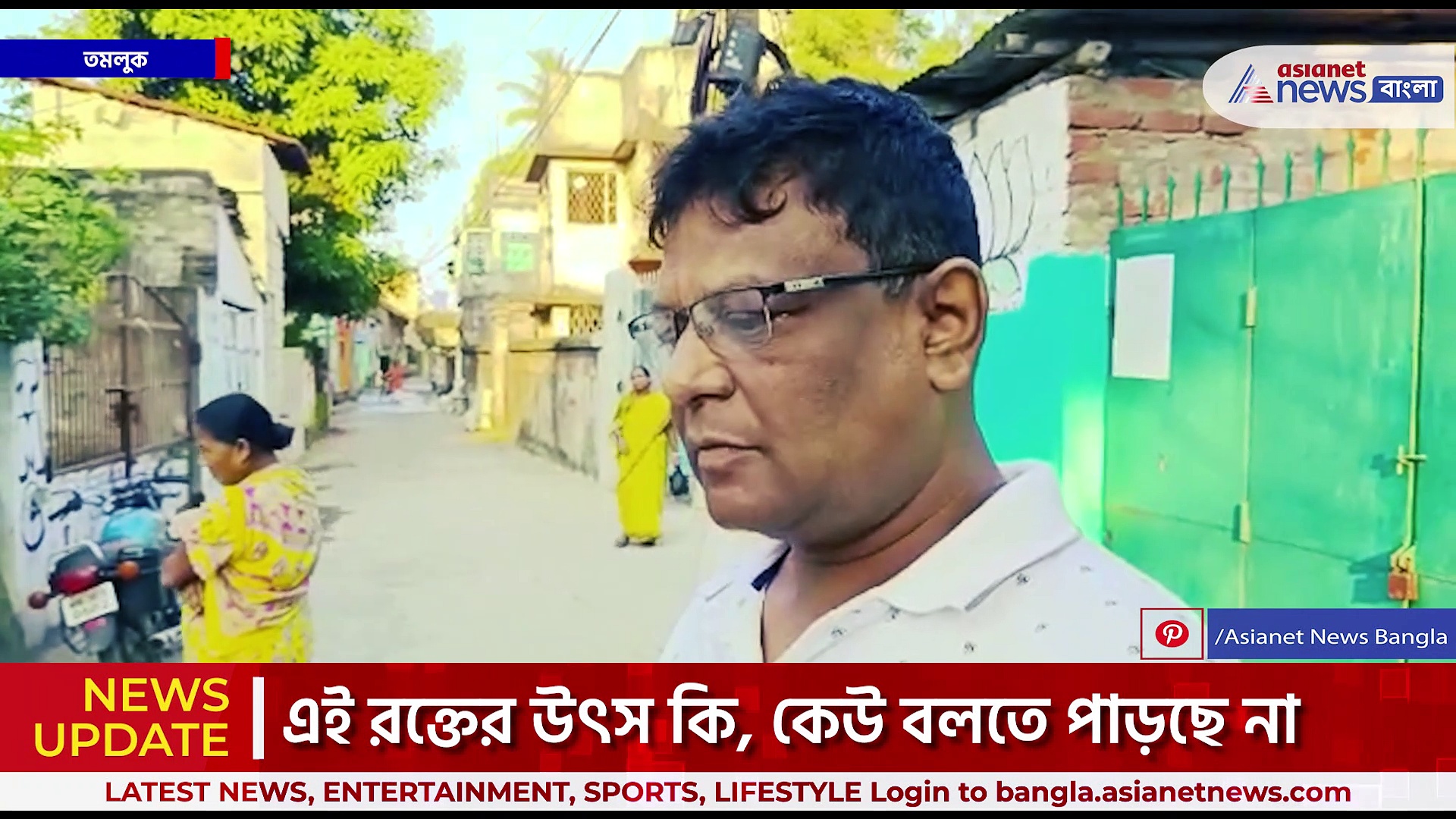 Tamluk News : তমলুকে 'রক্ত রহস্য', সাত সকালেই রাস্তায় ছড়িয়ে রক্ত, চাঞ্চল্য এলাকায়