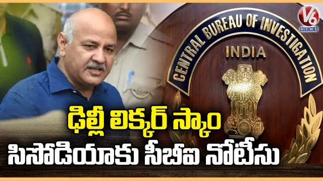 Delhi Liquor Scam :CBI Issues Notice To Manish Sisodia | Delhi | V6 News