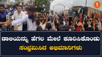 Dolly Dhananjay - ಹೆಗಲ ಮೇಲೆ ಡಾಲಿ ನ ಹೊತ್ತು ಸಂಭ್ರಮ ಪಟ್ಟ ಅಭಿಮಾನಿಗಳು!!