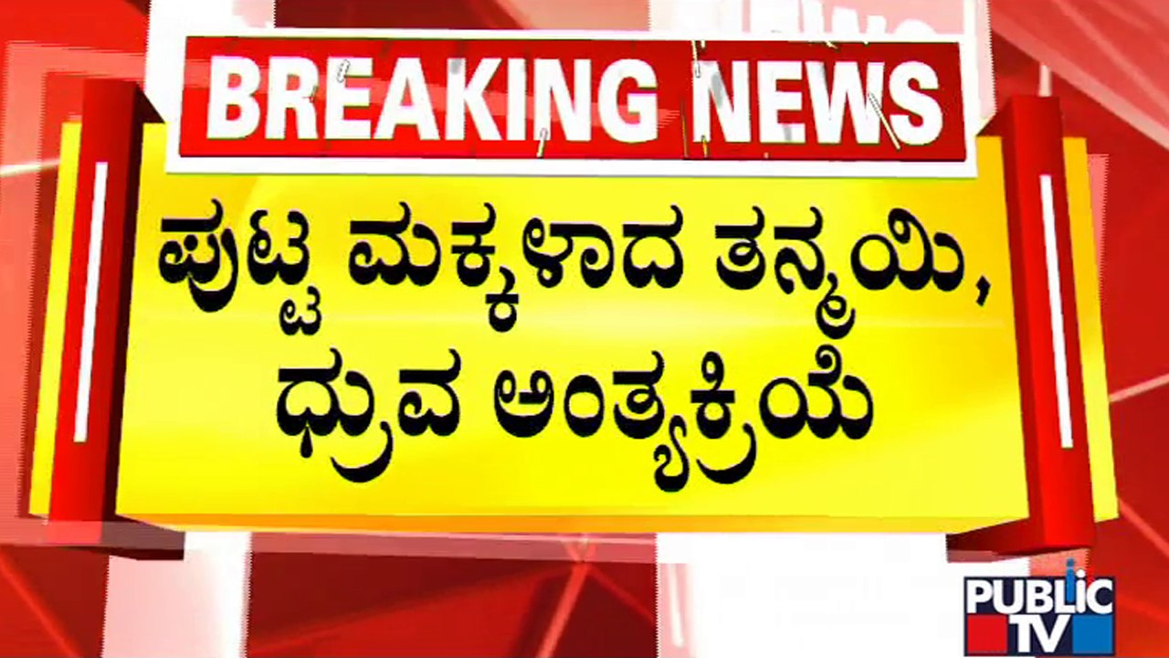 ಅರಸೀಕೆರೆ ರಸ್ತೆ ಅಪಘಾತ  ಪ್ರಕರಣ; ದೊಡ್ಡೇನಹಳ್ಳಿ ಗ್ರಾಮದಲ್ಲಿ ಪುಟಾಣಿಗಳ ಅಂತ್ಯಕ್ರಿಯೆ | Arsikere Incident