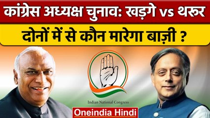 Télécharger la video: Congress President Election: Shashi Tharoor और Mallikarjun Kharge में से कौन जीतेगा | वनइंडिया हिंदी