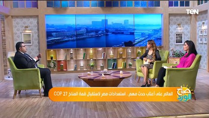 العالم على أعتاب حدث مهم.. استعدادات مصر لاستقبال قمة المناخ COP 27