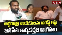 అర్థరాత్రి నాయకులను అరెస్ట్ లపై జనసేన కార్యకర్తల ఆగ్రహం || ABN Telugu