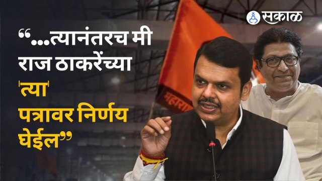 Devendra Fadnavis on Raj Thackeray : राज ठाकरेंच्या पत्रावर देवेंद्र फडणवीसांनी दिली प्रतिक्रिया