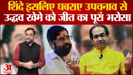 Andheri East Bypoll: Eknath Shinde इसलिए घबराए उपचुनाव से Uddhav खेमे को जीत का पूरा भरोसा