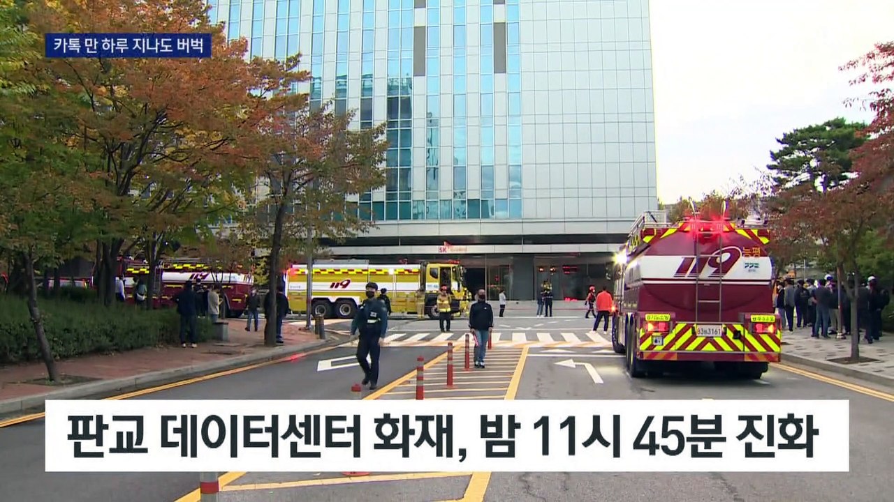 카카오 서비스 하루 지나도 ‘버벅’…먹통 키운 무방비