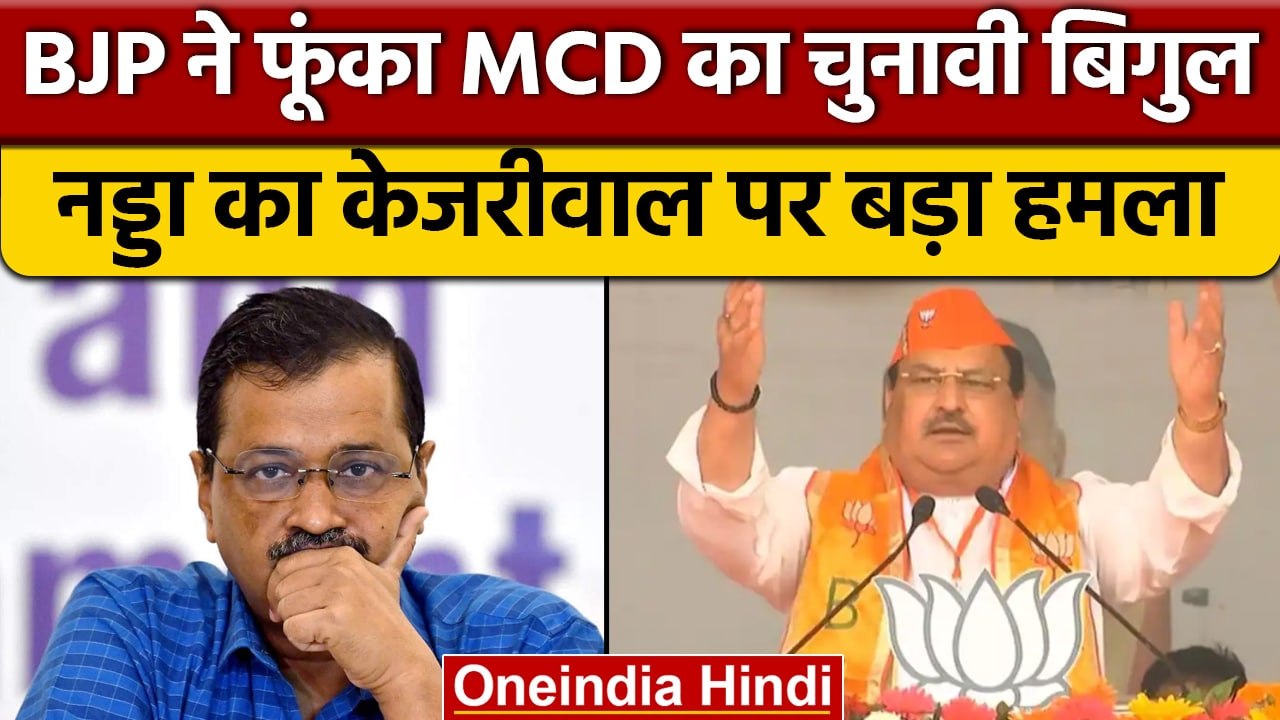 Panch Parmeshwar Sammelan के ज़रिए BJP का रामलीला मैदान में हल्ला बोल | वनइंडिया हिंदी |*News