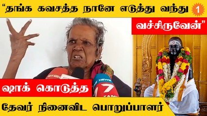 ADMK-வில் யாரும் தேவையில்... தங்க கவசத்த நானே எடுத்துவருவேன் - தேவர் நினைவிட பொருப்பாளர்