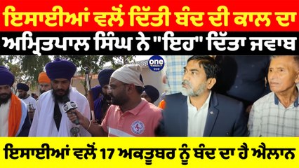 ਇਸਾਈਆਂ ਵਲੋਂ ਦਿੱਤੀ ਬੰਦ ਦੀ ਕਾਲ ਦਾ ਅਮ੍ਰਿਤਪਾਲ ਸਿੰਘ ਨੇ ਦਿੱਤਾ ਜਵਾਬ । OneIndia Punjabi