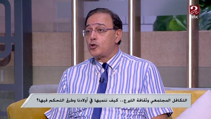 الدكتور سعيد صادق يشرح أهمية التضامن الإجتماعي وعلاقته بالحالة النفسية للمجتمع