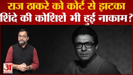Andheri East Bypoll: 14 साल पुराने केस में Raj को नहीं मिली राहत,शिंदे की कोशिशें भी हुई नाकाम?