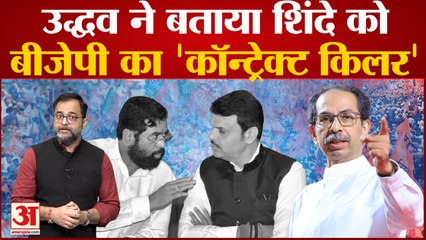 Shinde -Fadnavis सरकार पर Udhhav Thackery का हमला ‘मुख्यमंत्री का इस्तेमाल कॉन्ट्रैक्ट किलर की तरह’