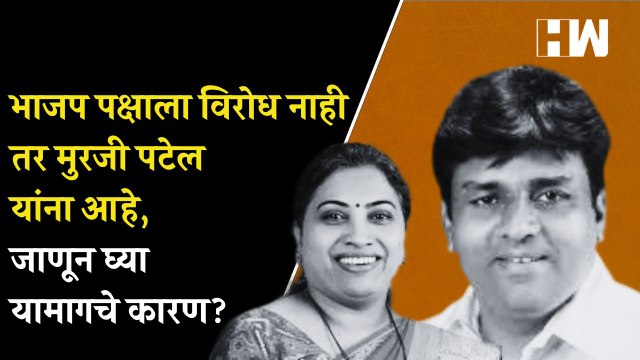 BJP पक्षाला विरोध नाही तर Murji Patel यांना आहे, जाणून घ्या यामागचे कारण ? | Rutuja Latke | ShivSena