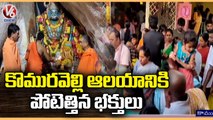Huge Devotees Rush at Komuravelli Mallikarjuna Swamy Temple | V6 News