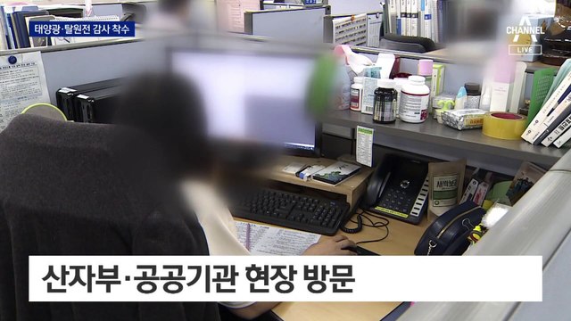 감사원, 태양광·탈원전 감사 착수…文 정부 정책 주요 대상