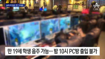 심야 PC방·노래방도 청소년 ‘만 19세 미만’으로 통일
