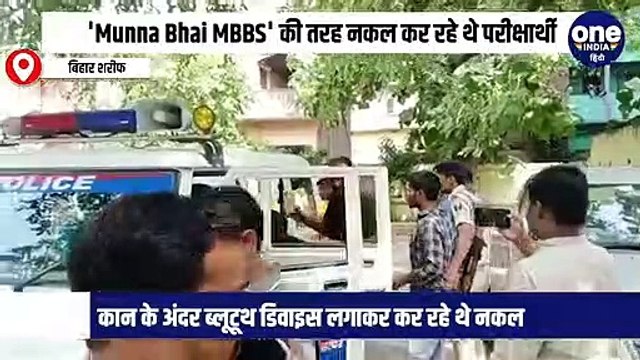 'Munna Bhai MBBS' की तरह नकल कर रहे थे परीक्षार्थी