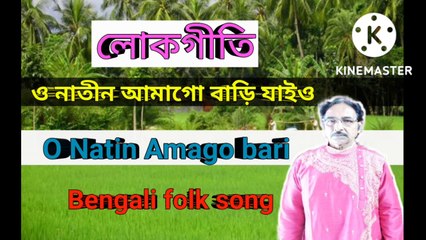 ও নাতীন আমাগো বাড়ি যাইও I O Natin Amago Bari I লোকগীতি I Bengali Folk Song II