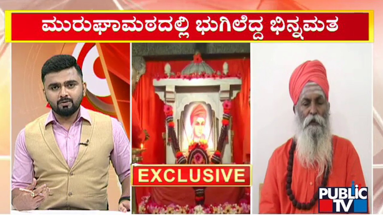 ನನಗೆ ಯಾವುದೇ ಅಸಮಾಧಾನ ಇಲ್ಲ: ಮಹಾಂತ ರುದ್ರೇಶ್ವರ ಶ್ರೀ | Mahanta Rudreshwara Swamiji | Public TV