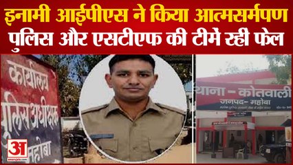 Mahoba: इनामी IPS  ने कोर्ट में किया आत्मसर्मपण, पुलिस और एसटीएफ की टीमें रहीं फेल