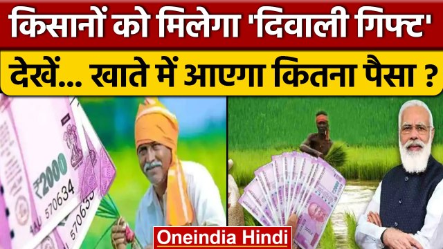 PM Kisan Scheme: किसानों के खाते में आएगा पैसा, जल्दी करें चेक | BJP | PM Modi | वनइंडिया हिंदी*News