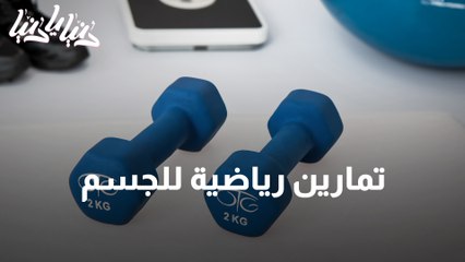 تمارين رياضية للجسم