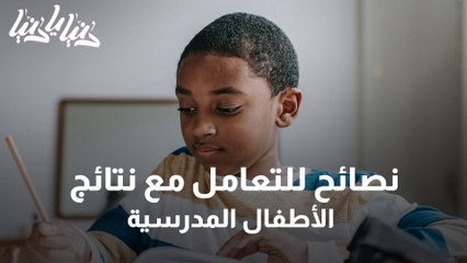 كيف تتعاملين مع نتائج طفلك المدرسية السيئة؟