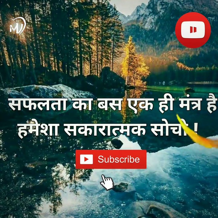 The Power of Positive Thinking | Positive thoughts in hindi #shorts #mvsmc #motivation