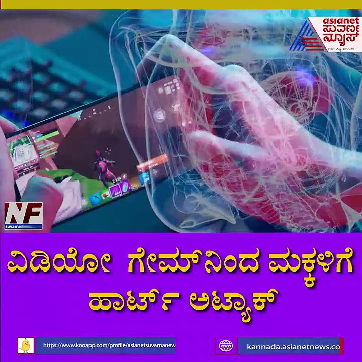 ವಿಡಿಯೋ ಗೇಮ್ ನಿಂದ ಮಕ್ಕಳಲ್ಲಿ ಹೆಚ್ಚಿದ ಹಾರ್ಟ್ ಅಟ್ಯಾಕ್!