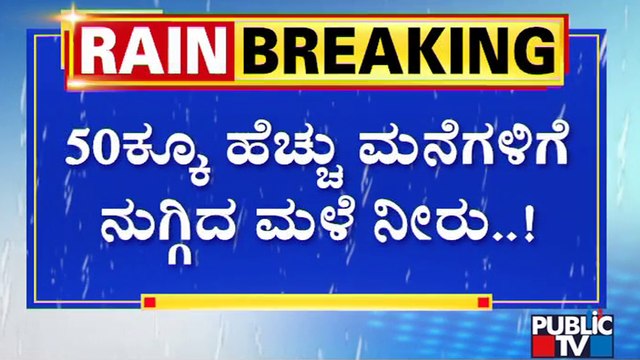 Heavy Rain Create Havoc In Several Districts Of Karnataka | Public TV
