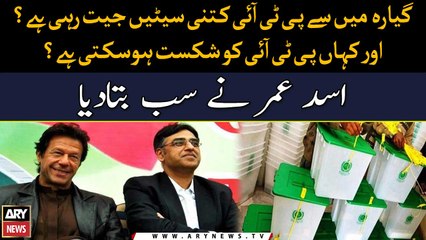 By-Election: How many seats out of 11 are PTI winning?